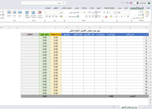 بيان جرد وحصر الأصول