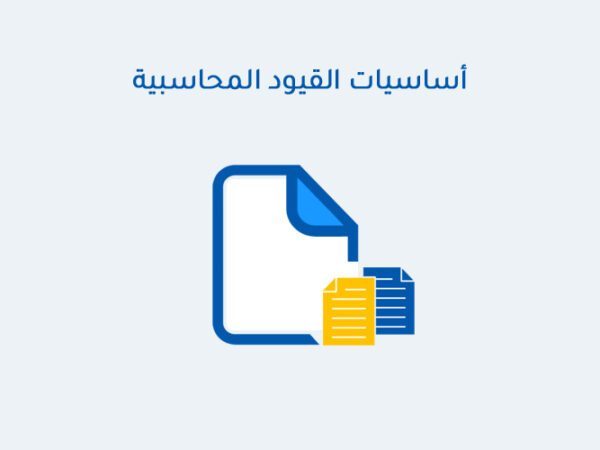 أساسيات القيود المحاسبية