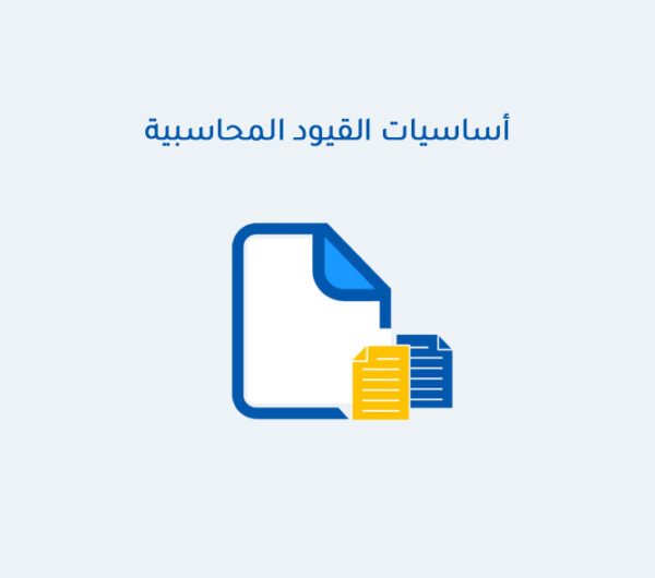 أساسيات القيود المحاسبية
