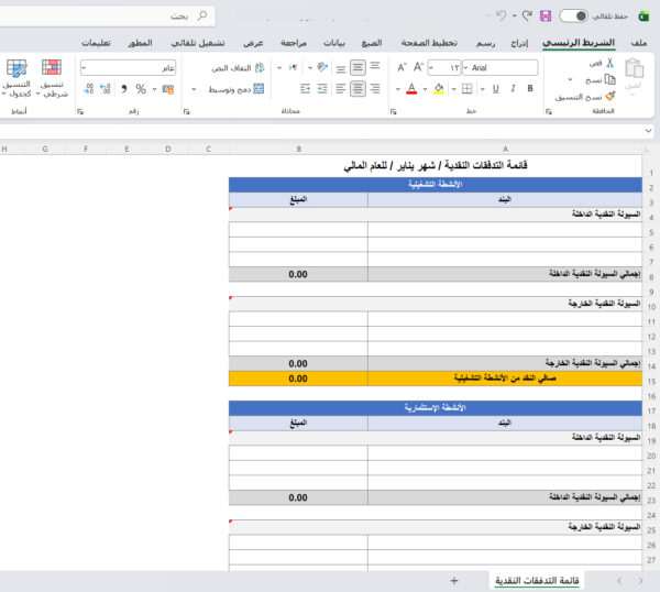 قائمة التدفقات النقدية