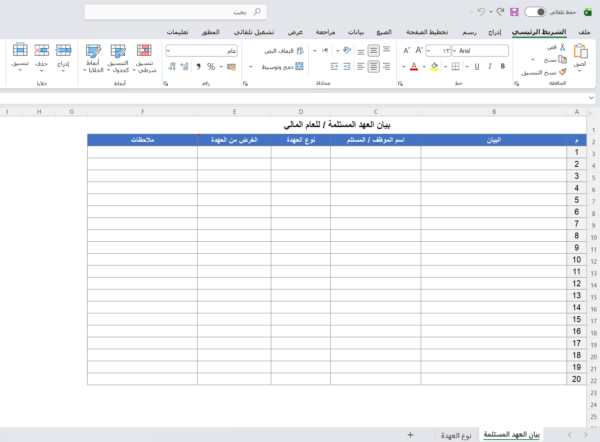 بيان العهد المستلمة