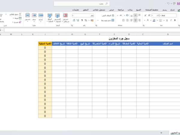 سجل جرد المخزون