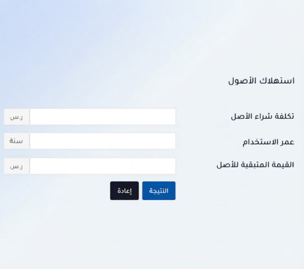 حاسبة استهلاك الأصول حاسبة استهلاك الأصول