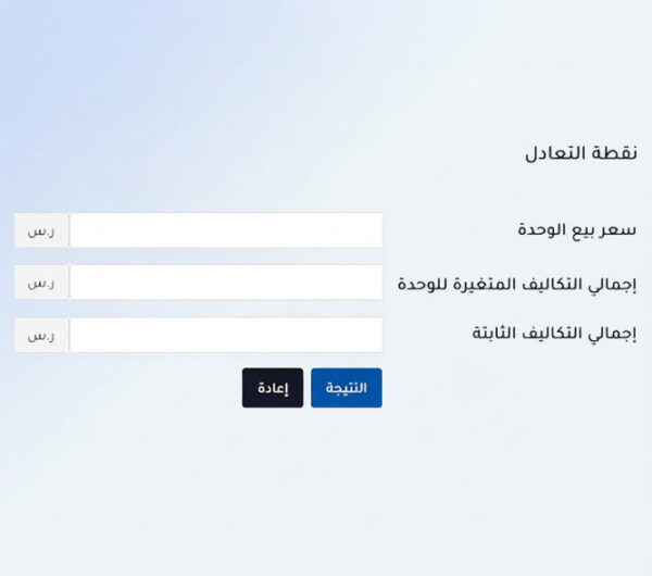 حاسبة نقطة التعادل والأمان