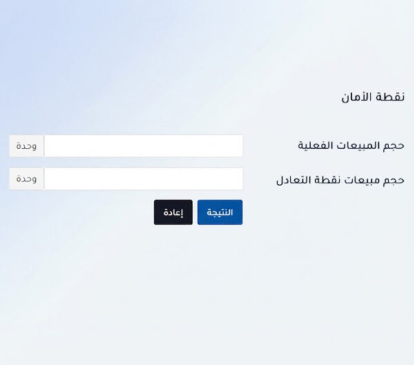 حاسبة نقطة التعادل والأمان