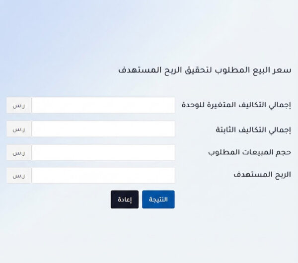 حاسبة التكلفة والحجم والربح