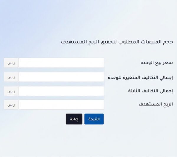 حاسبة التكلفة والحجم والربح