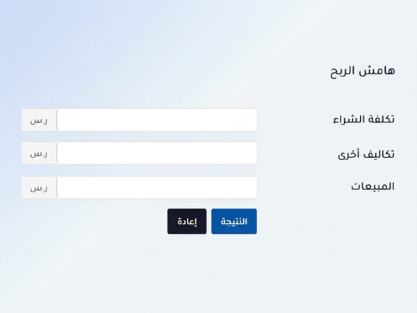 حاسبة هامش الربح