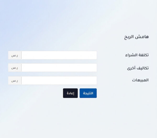 حاسبة هامش الربح