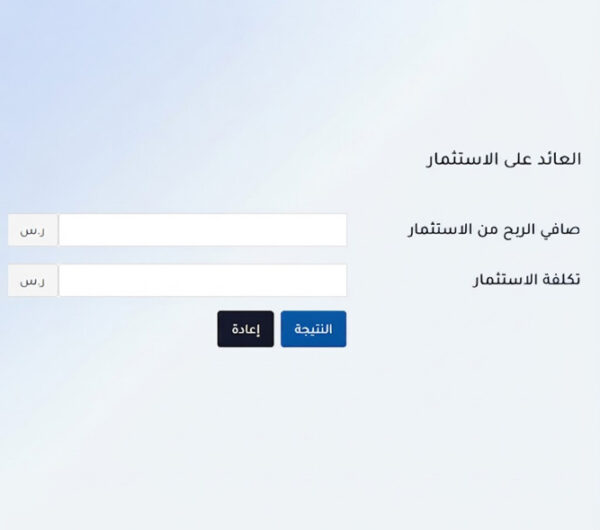 حاسبة العائد على الاستثمار