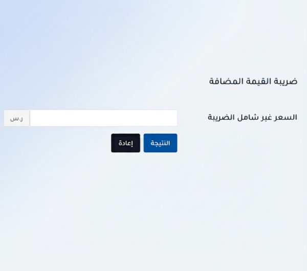 حاسبة ضريبة القيمة المضافة