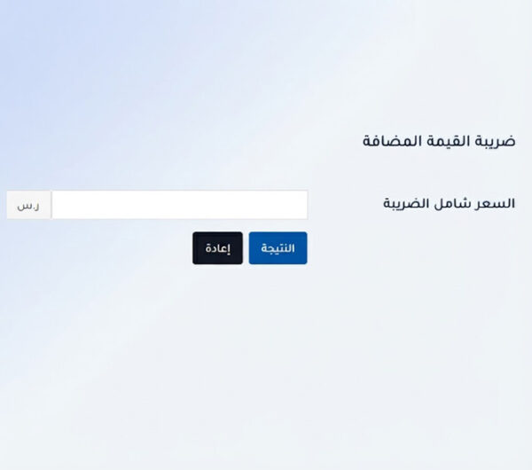 حاسبة ضريبة القيمة المضافة