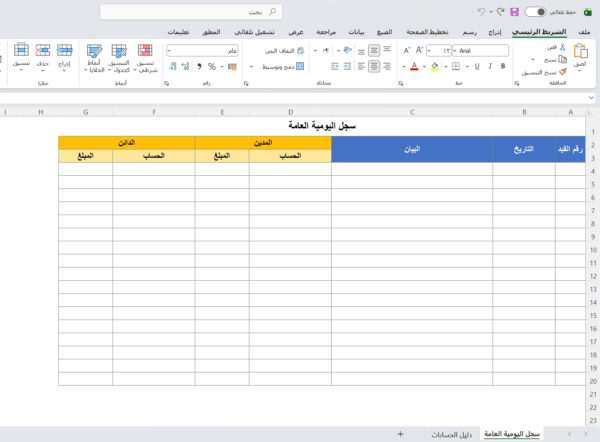 سجل اليومية العامة