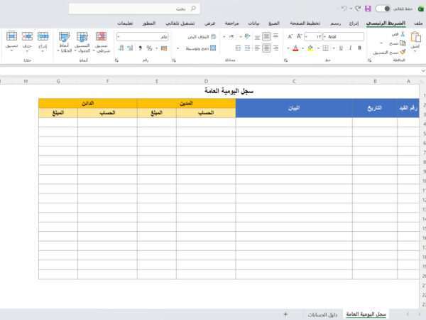 سجل اليومية العامة