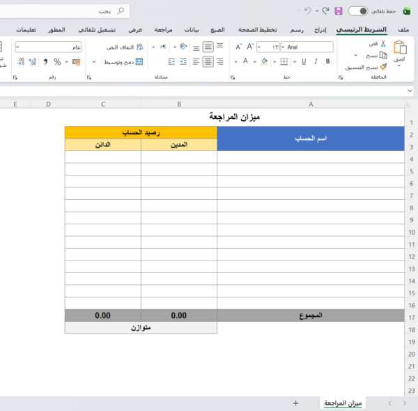 ميزان المراجعة