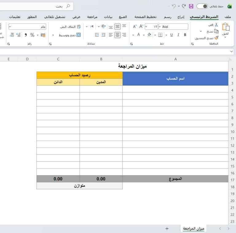 ميزان المراجعة