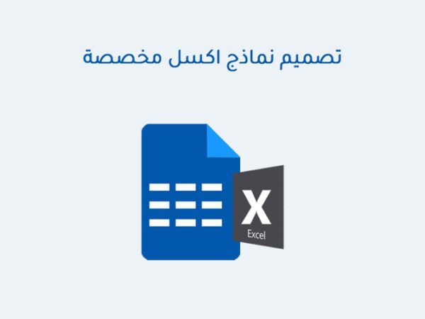 تصميم نماذج اكسل مخصصة