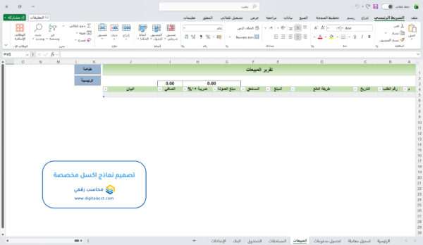 تصميم نماذج اكسل مخصصة