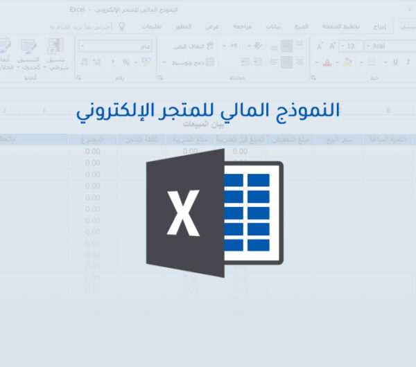 النموذج المالي للمتجر الإلكتروني النموذج المالي للمتجر الإلكتروني