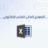 النموذج المالي للمتجر الإلكتروني