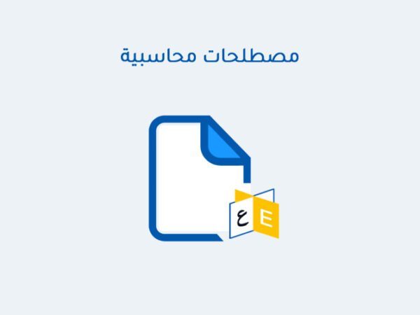 مصطلحات محاسبية