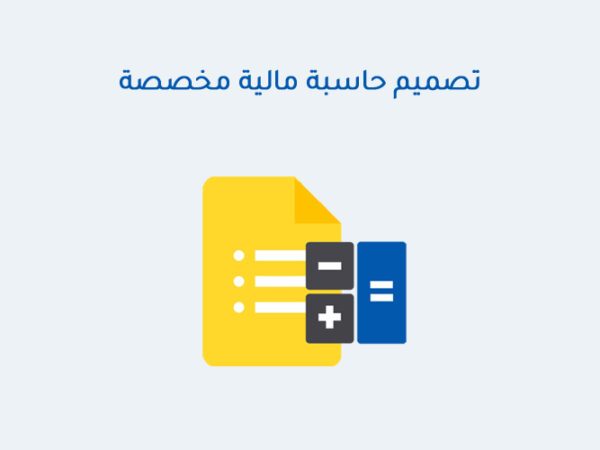 تصميم حاسبة مالية مخصصة
