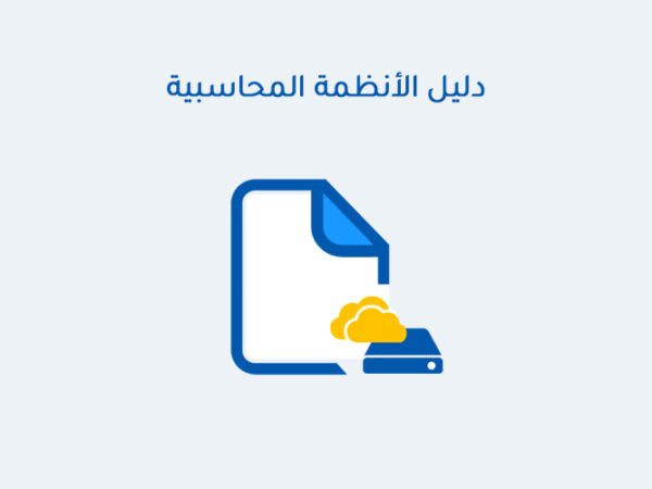 دليل الأنظمة المحاسبية