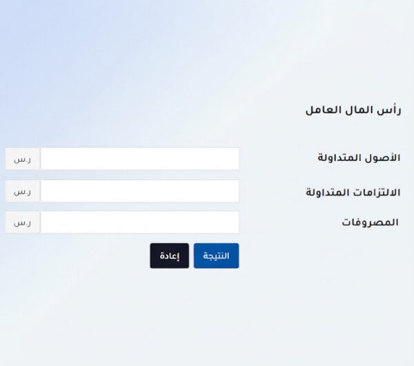 حاسبة رأس المال العامل