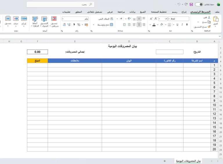 بيان المصروفات اليومية