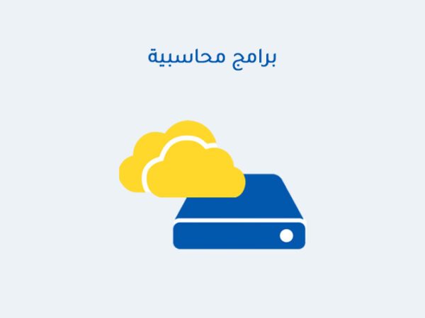 برامج محاسبية