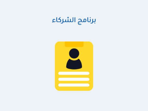 برنامج الشركاء