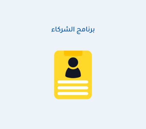 برنامج الشركاء