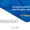 برنامج الشركاء