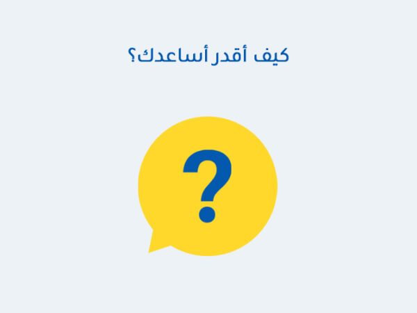 كيف أقدر أساعدك؟