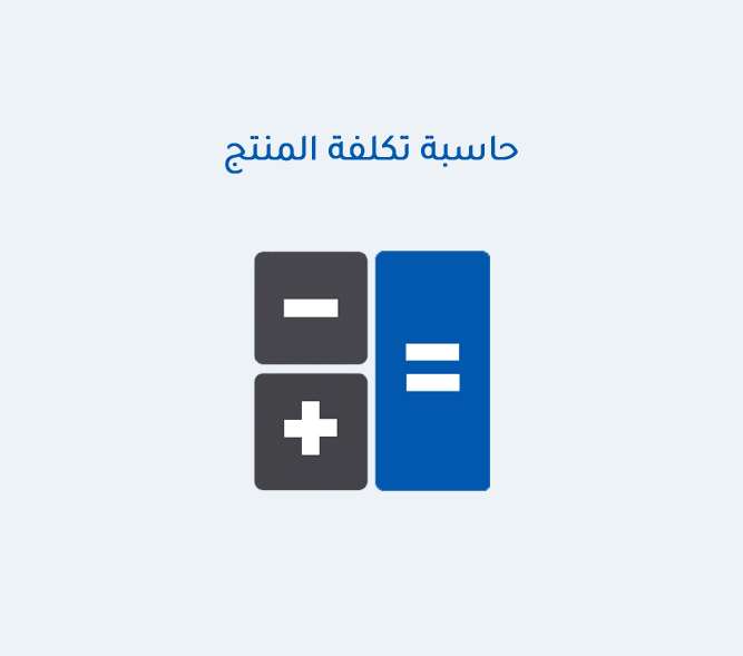 حاسبة تكلفة المنتج