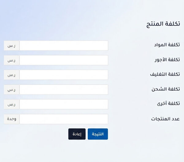 حاسبة تكلفة المنتج