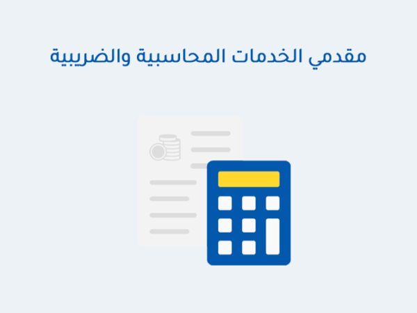 مقدمي الخدمات المحاسبية والضريبية