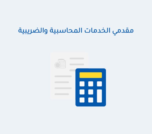 مقدمي الخدمات المحاسبية والضريبية