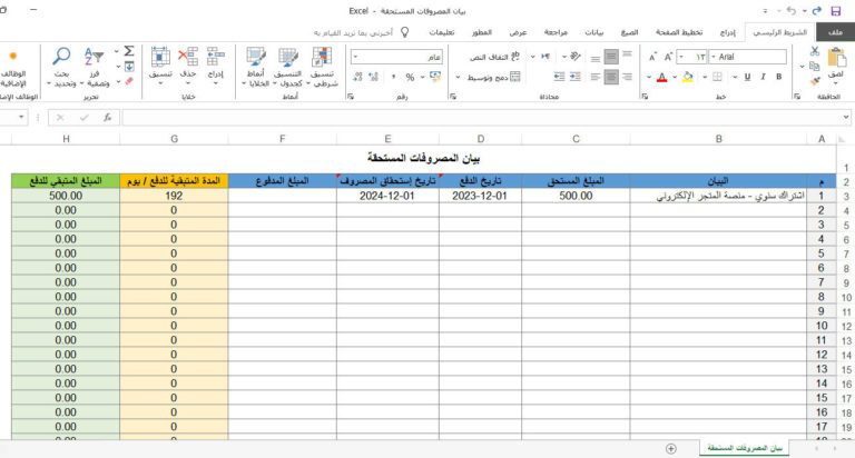 بيان المصروفات المستحقة