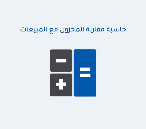 حاسبة مقارنة المخزون مع المبيعات