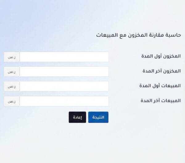 حاسبة مقارنة المخزون مع المبيعات