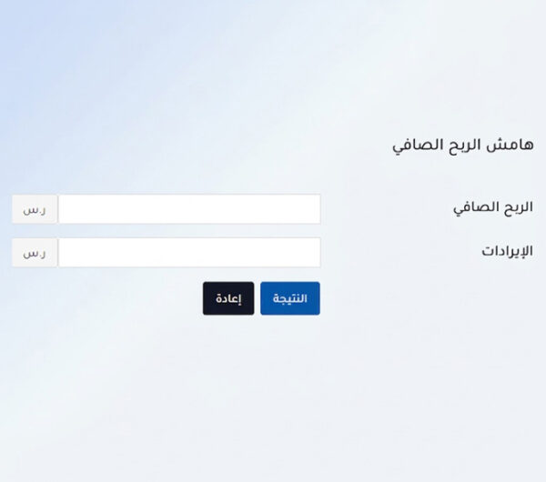 حاسبة نسب الربحية