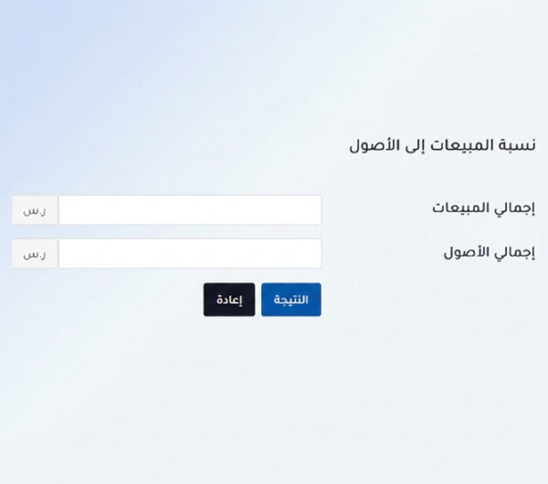حاسبة نسب المبيعات
