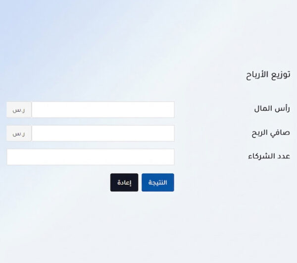 حاسبة توزيع الأرباح