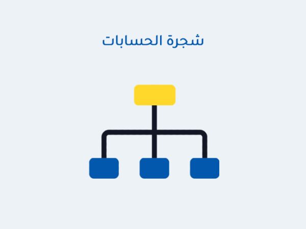 شجرة الحسابات