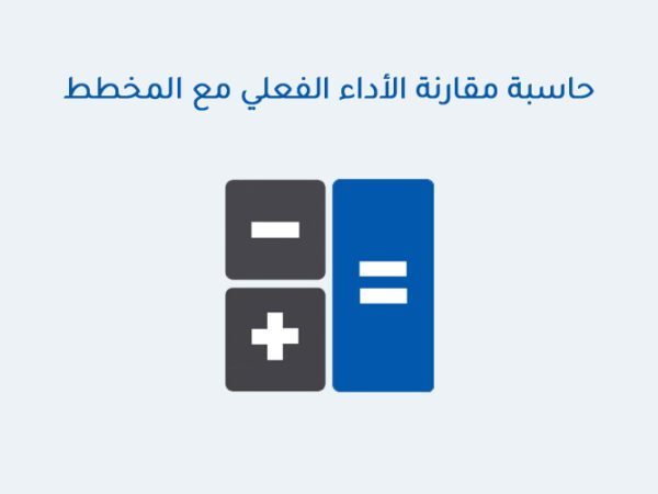 حاسبة مقارنة الأداء الفعلي مع المخطط