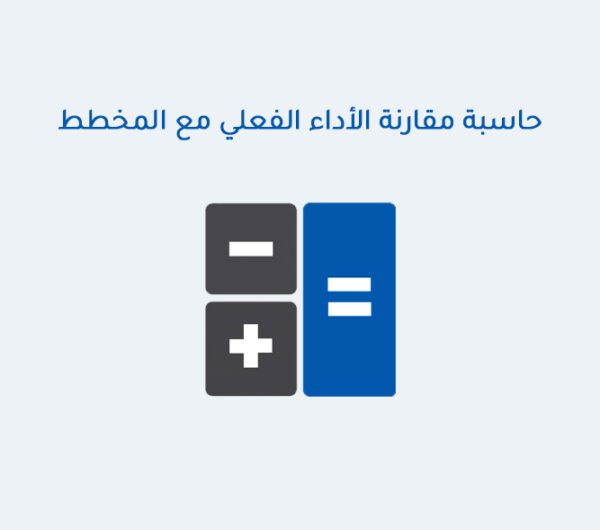 حاسبة مقارنة الأداء الفعلي مع المخطط