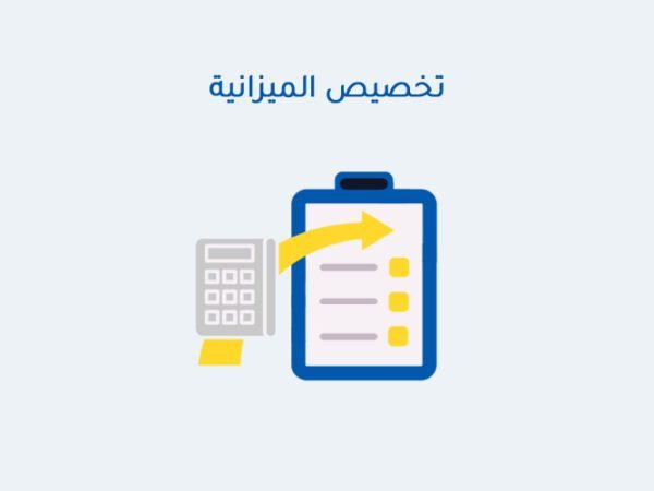 تخصيص الميزانية