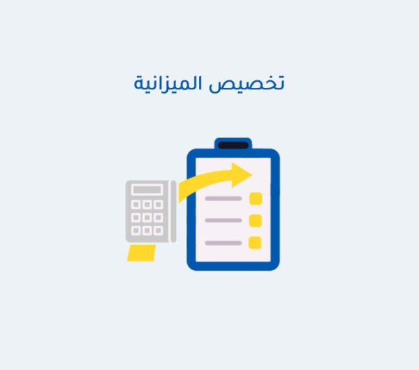 تخصيص الميزانية