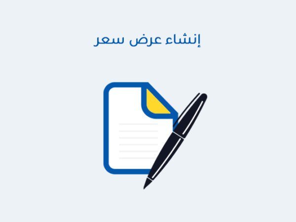 إنشاء عرض سعر